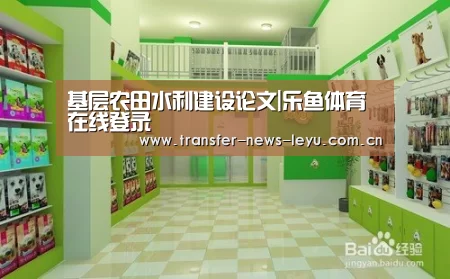 基层农田水利建设论文|乐鱼体育在线登录(图2) 乐鱼体育