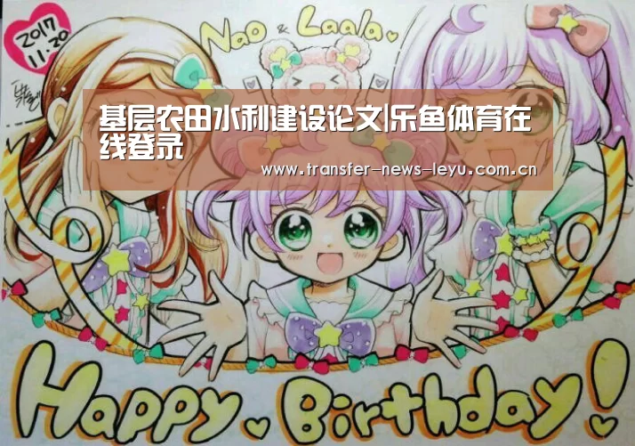 基层农田水利建设论文|乐鱼体育在线登录(图1) 乐鱼体育